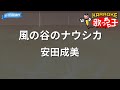 【カラオケ】風の谷のナウシカ / 安田成美