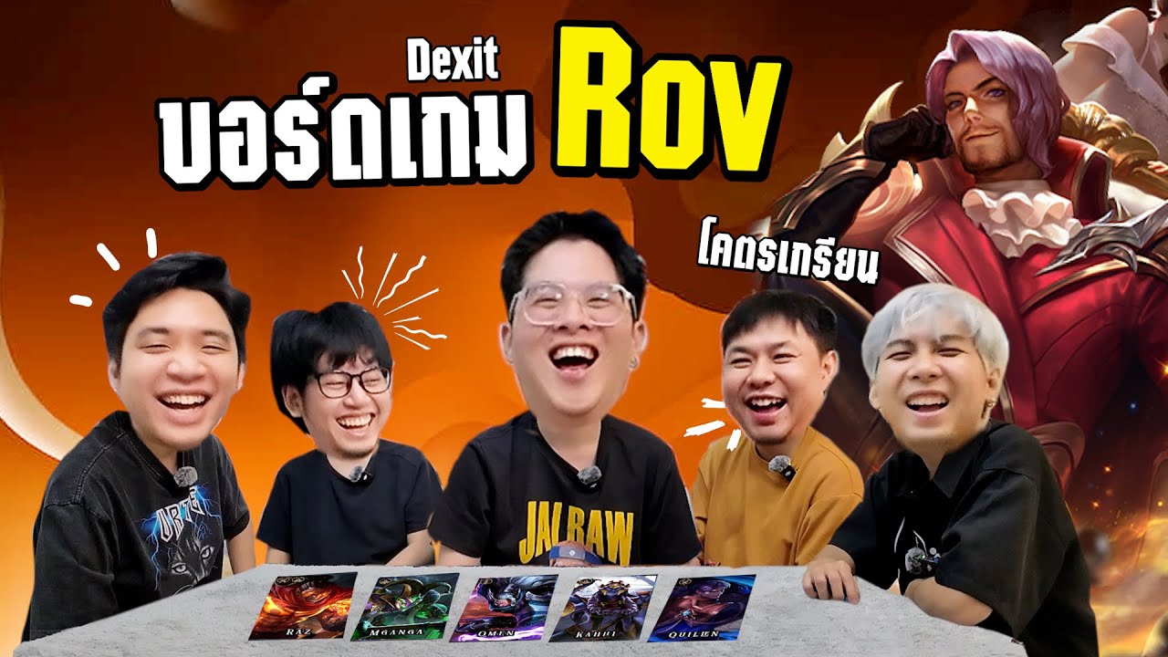 บอร์ดเกม Dixit RoV ใครแพ้โดนตบหัวโยก !! VS ตี้สตรีมเมอร์ - ชนกับร้าว EP.7
