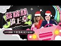 聖誕專輯發布