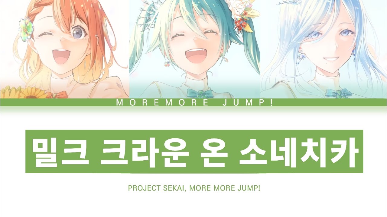 [프로세카] MORE MORE JUMP! 「밀크 크라운 온 소네치카」 세카이 full ver 한글 가사 (プロセカ/ミルククラウン・オン・ソーネチカ)