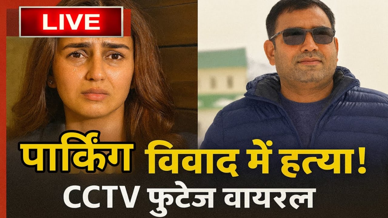 Delhi Huma Qureshi’s Brother Asif Qureshi  Stabbed to Death in Parking Dispute | CCTV Video Viral