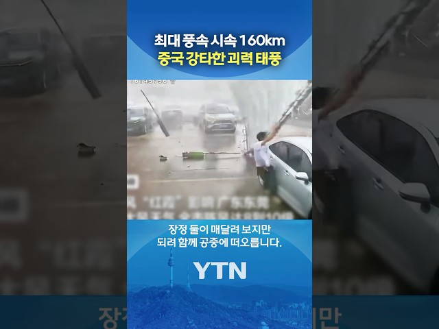남성도 날린 중국 태풍 위력 #shorts / YTN