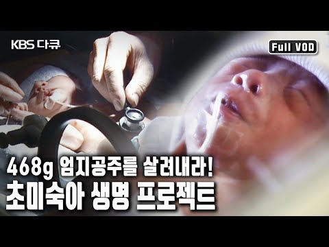 장기 <strong>형성과</strong> 영향공급의 불충분 상태로 세상에 태어나는 미숙아들… 작은 생명체를 위한 생명의 기적 속으로 들어가 본다. (KBS 20050401 방송)