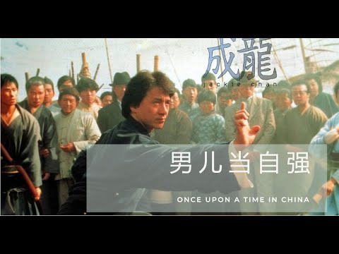 男儿当自强- 成龙】ONCE UPON A TIME IN CHINA - JACKIE CHAN /ذات مرة