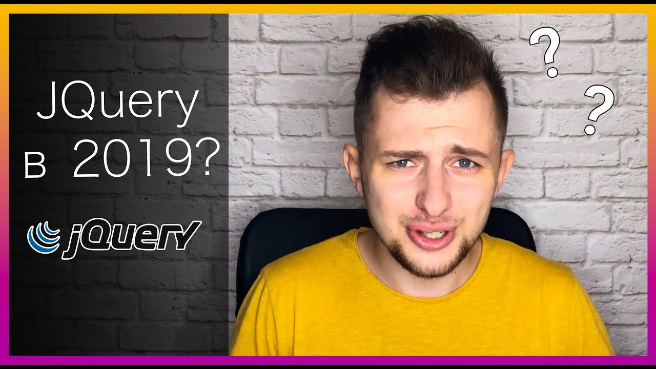 Жива ли JQuery в 2019 | Стоит ли учить сейчас, чем заменить?