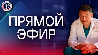 ПРЯМОЙ ЭФИР ГЛАВНОГО ОНКОЛОГА Минздрава России Андрея Каприна