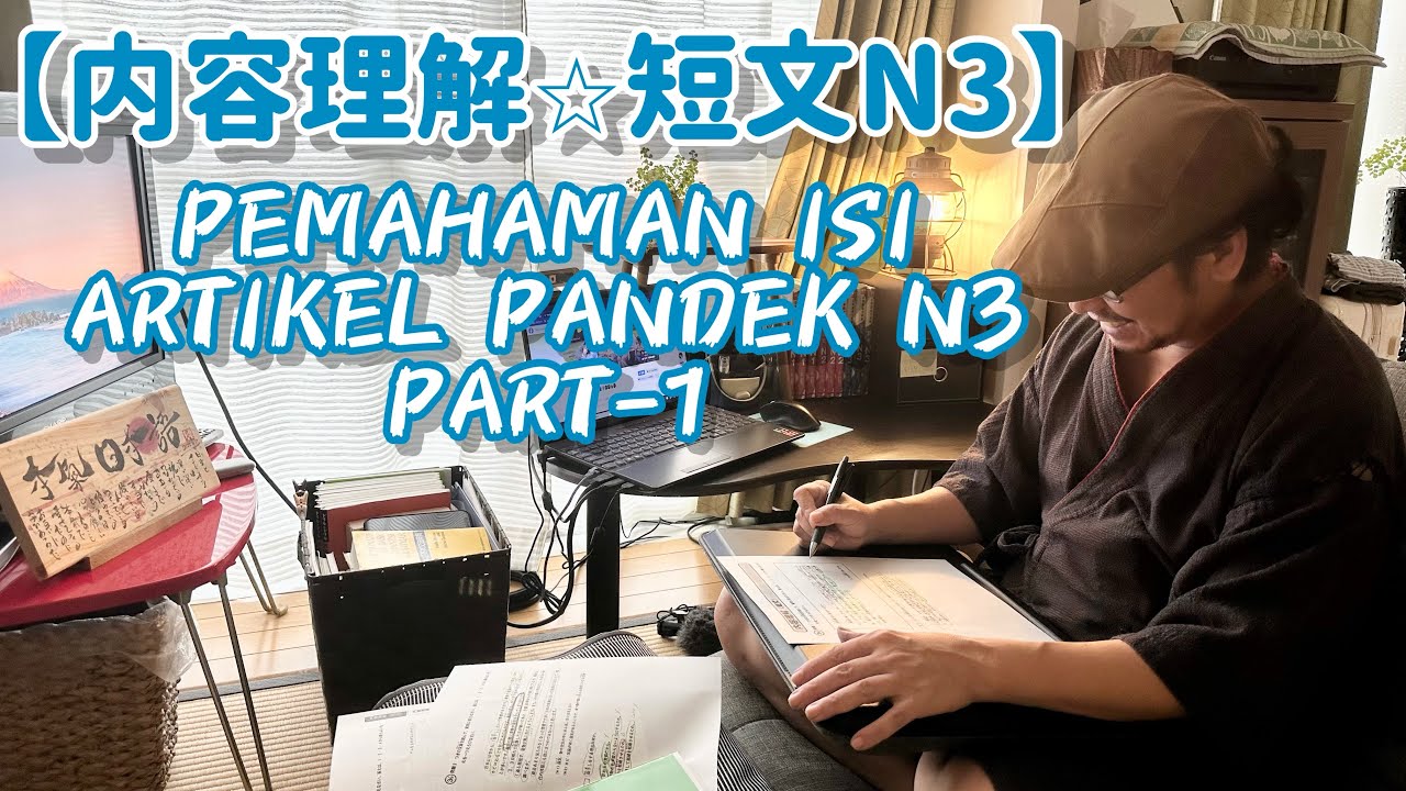 【内容理解•短文N3】PEMAHAMAN ISI ARTIKEL PANDEK N3 PART-1 #bahasajepang #nihongo #jlptn3 #dokkai