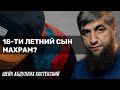 18-ти летний сын махрам?