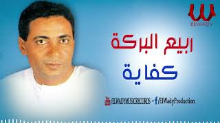 ربيع البركة -  كفاية/ Rabe3 ElBaraka -Kfaya