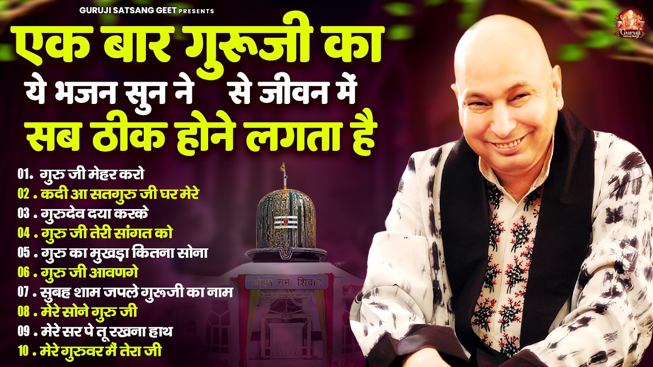 एक बार गुरुजी का ये भजन सुन ने से जीवन में सब ठीक होने लगता है | GuruJi Satsangi Bhajan | Jai GuruJi