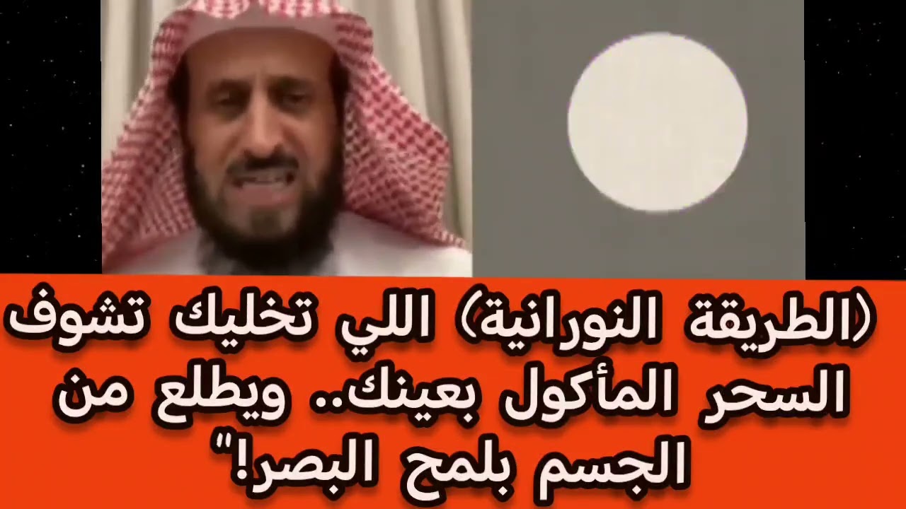  (الطريقة النورانية) اللي تخليك تشوف السحر المأكول بعينك.. ويطلع من الجسم بلمح البصر!