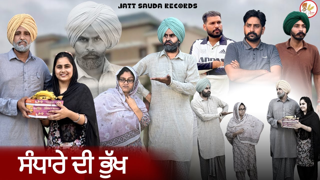 ਸੰਧਾਰੇ ਦੀ ਭੁੱਖ!! ਸੱਸ ਦੇ ਕਾਰਨਾਮੇ ਦੇਖੋ !!NEW LATEST PUNJABI VIDEO!!JATT SAUDA!!SHORT MOVIE 2025