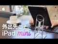 iPad mini 1台で完結。「究極の外出ワークスタイル」と愛用アイテム