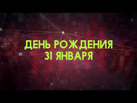 Люди рожденные 31 января День рождения 31 января Дата рождения 31 января правда о людях