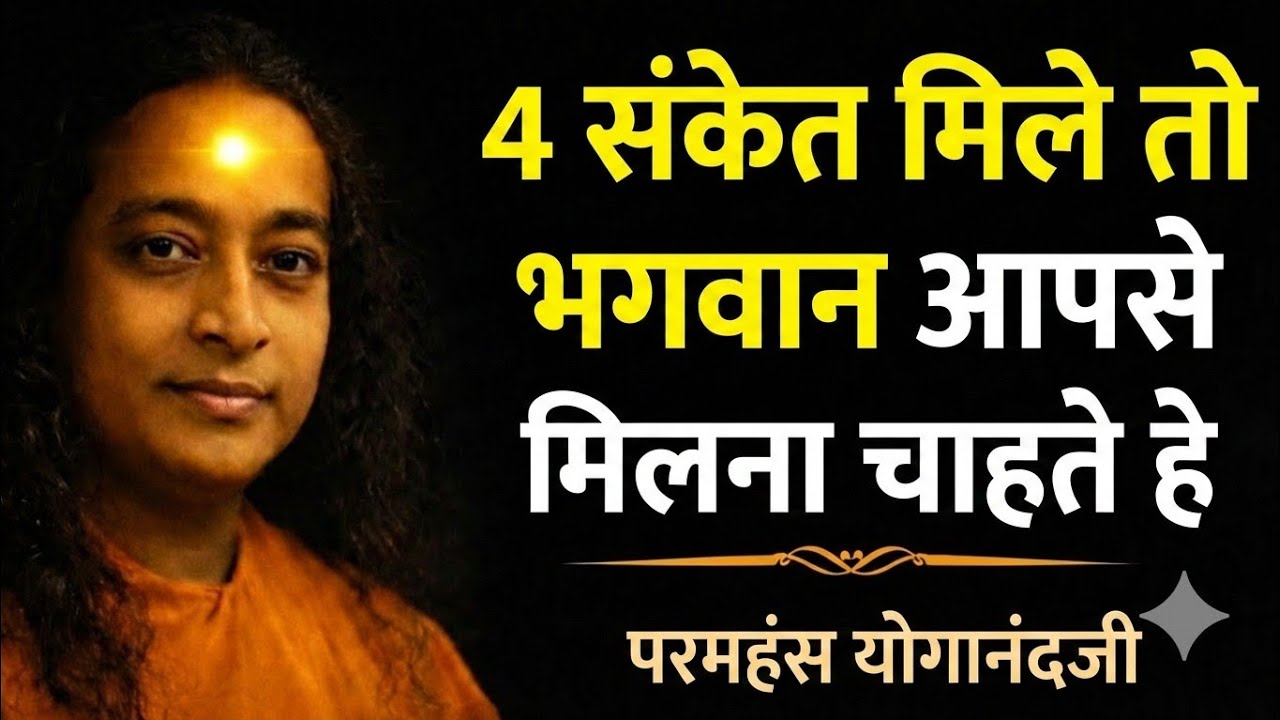 भगवान आपसे मिलना चाहते हैं | ये 4 संकेत अगर दिखें तो समझ जाइए | Paramhans yoganandji 
