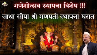 गणेशोत्सव स्थापना | साधा सोपा श्री गणपती स्थापना घरात | Easy Ganpati Pooja at Home Anand Pimpalkar screenshot 5