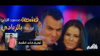 اغنية قشطة بالزبادي محمود الليثي و لورديانا درامز خالد الشبح