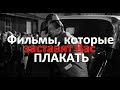 Грустные фильмы чтобы поплакать