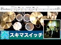 奏-スキマスイッチ 叩いてみた Drum cover