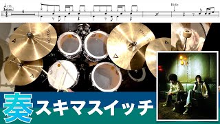 奏-スキマスイッチ 叩いてみた Drum cover