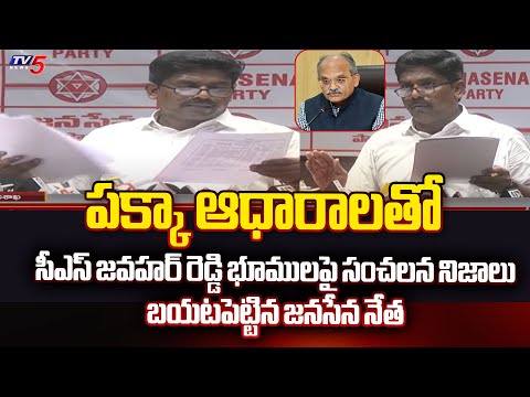 పక్కా ఆధారాలతో...Janasena Murthy Yadav SENSATIONAL Facts About CS Jawahar Reddy Lands | TV5 - TV5NEWS