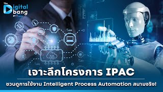 เจาะลึกโครงการ IPAC ชวนดูการใช้งาน Intelligent Process Automation สนามจริง!
