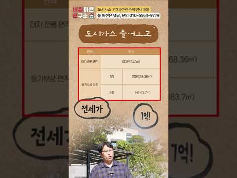도시가스 들어오는 귀한 <strong>단독주택</strong> <strong>전세</strong>(7억) 넓은 대지 면적과 죽전 공동 학군! 신세계 백화점 자차 10분! #shorts