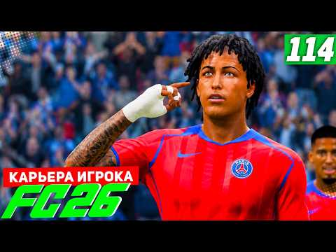 FC 26 PLAYER CAREER #114 - THE FINAL CHAMPIONS LEAGUE!