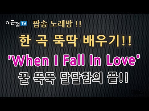 팝송 노래방!! - 한 곡 뚝딱 배우기!! - &amp;#39;When I Fall In Love&amp;#39; 꿀 뚝뚝 달달함의 끝!
