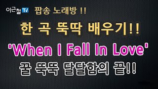 팝송 노래방!! - 한 곡 뚝딱 배우기!! - 'When I Fall In Love' 꿀 뚝뚝 달달함의 끝!