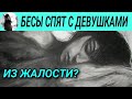 Бесы спят с женщинами из жалости? Максим Каскун