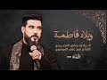 الرادود عباس السعيدي ويلاه يافاطمة الشاعر سيد علي الموسوي الرادود عباس السعيدي ويلاه يافاطمة الشاعر سيد علي الموسوي