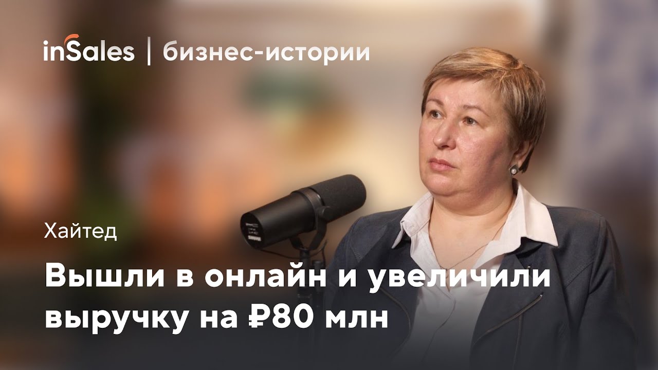 Как выйти на 80 млн годовой выручки? История «Хайтед» | inSales бизнес-истории
