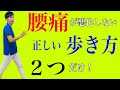 【腰痛 正しい歩き方】悪化しないために普段から意識して歩くにはこの2つだけ意識してください! 神戸市内で唯一の【慢性腰痛】専門 整体院 大鉄 ~Daitetsu~
