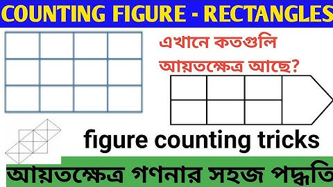 figure counting reasoning best trick/counting rectangle/figure counting in Bengali/আয়তক্ষেত্র গণনা।