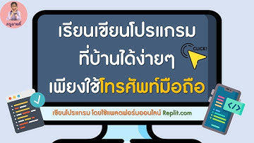 replit เขียนโปรแกรมได้อย่างง่าย โทรศัพท์เครื่องเดียวก็ทำได้!!!