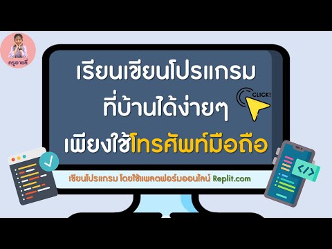 replit เขียนโปรแกรมได้อย่างง่าย โทรศัพท์เครื่องเดียวก็ทำได้!!!