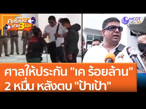 ศาลให้ประกัน "เค ร้อยล้าน" 2 หมื่น หลังตบ "ป้าเป้า" (11 พ.ค. 65) คุยโขมงบ่าย 3 โมง