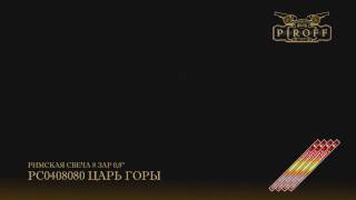 РС0408080 ЦАРЬ ГОРЫ