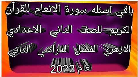 امتحان القران الكريم للصف الثاني الاعدادي الازهري الترم الثاني 2022باقى اسئله سورة الانعام