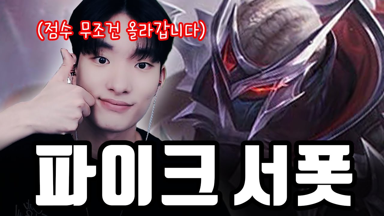 T1 우승 스킨 기념 파이크 특별 강의【서폿 강의】