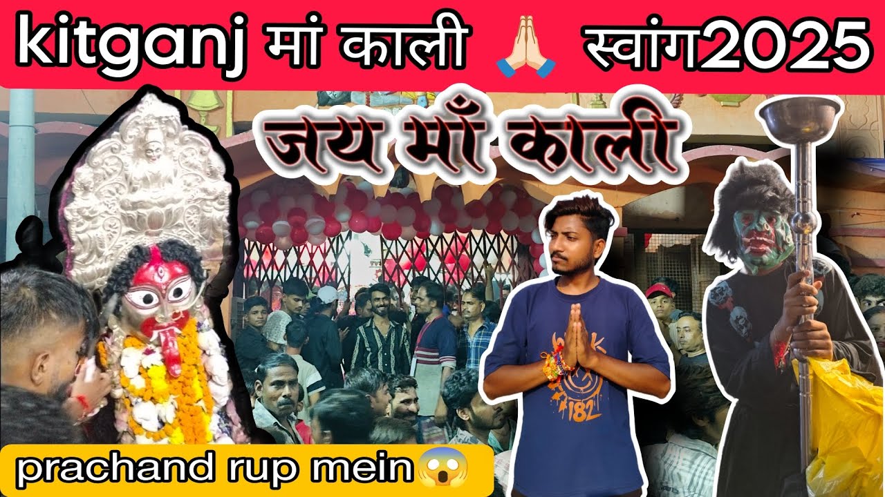 "Kitganj Maa Kali Swang 2025 | माँ काली का प्रचंड रूप | Kali Mata Ka Swaroop"। Puri video dekh lo 🙏🏻