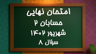 حل سوال 8 امتحان نهایی حسابان2- شهریور 1402| Grade 12 Final Exam Q8