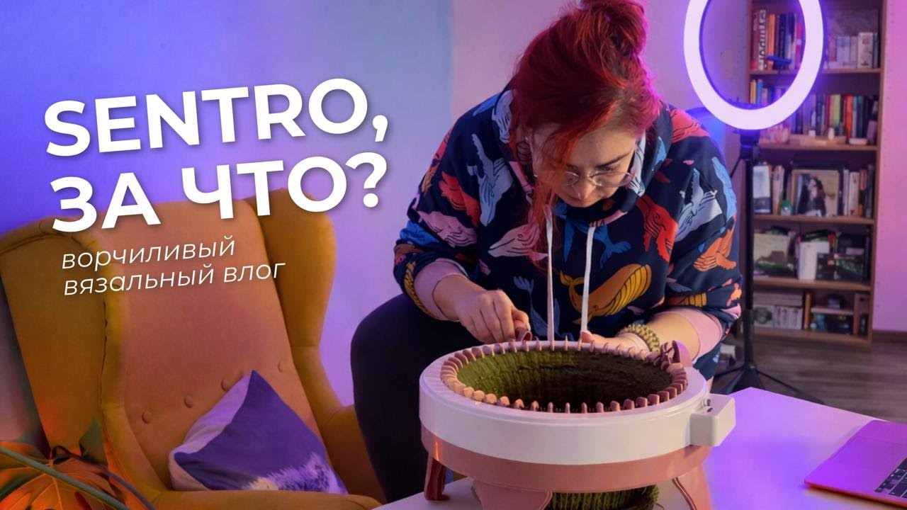 Вязальная машина SENTRO против меня 😤 | Не получается шапка, новые процессы и пряжа