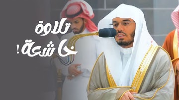 وبشر الصابرين- تلاوة خاشعة من سورة البقرة للشيخ د. ياسر الدوسري | فجر 10-11-1444هـ
