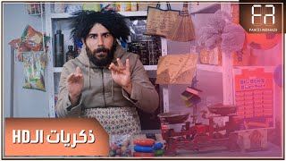 أيام الزمن الجميل HD  || دكانة مشعر || فوزي رونادي