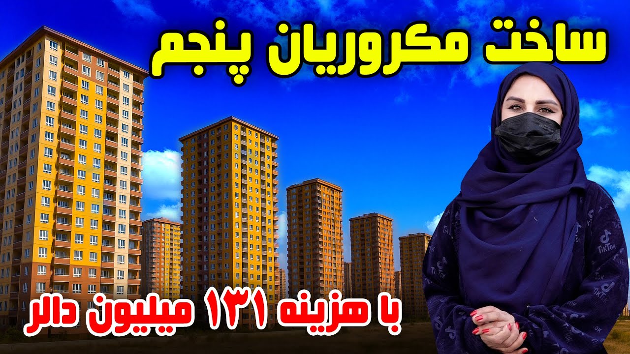 ساخت مکروریان پنجم با هزینه ۱۳۱ میلیون دالر، در گزارش فرشته عظیمی