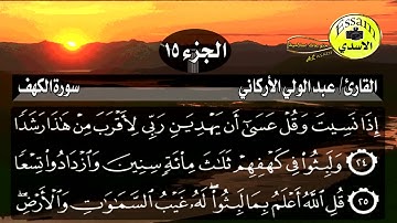 سورة الكهف مكتوبة القارئ عبدالولي الأركاني surat a