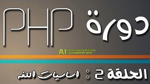 الحلقة 2 من دورة PHP : أساسيات الـPHP