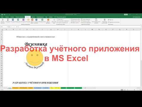 Разработка учётного приложения в MS Excel